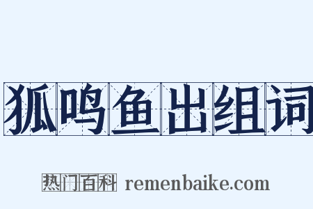 狐鸣鱼出组词是什么意思的图片